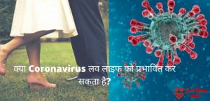 coronavirus-effect-love-life