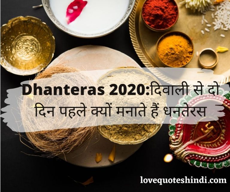 Dhanteras 2020_दिवाली से दो दिन पहले क्यों मनाते हैं धनतेरस