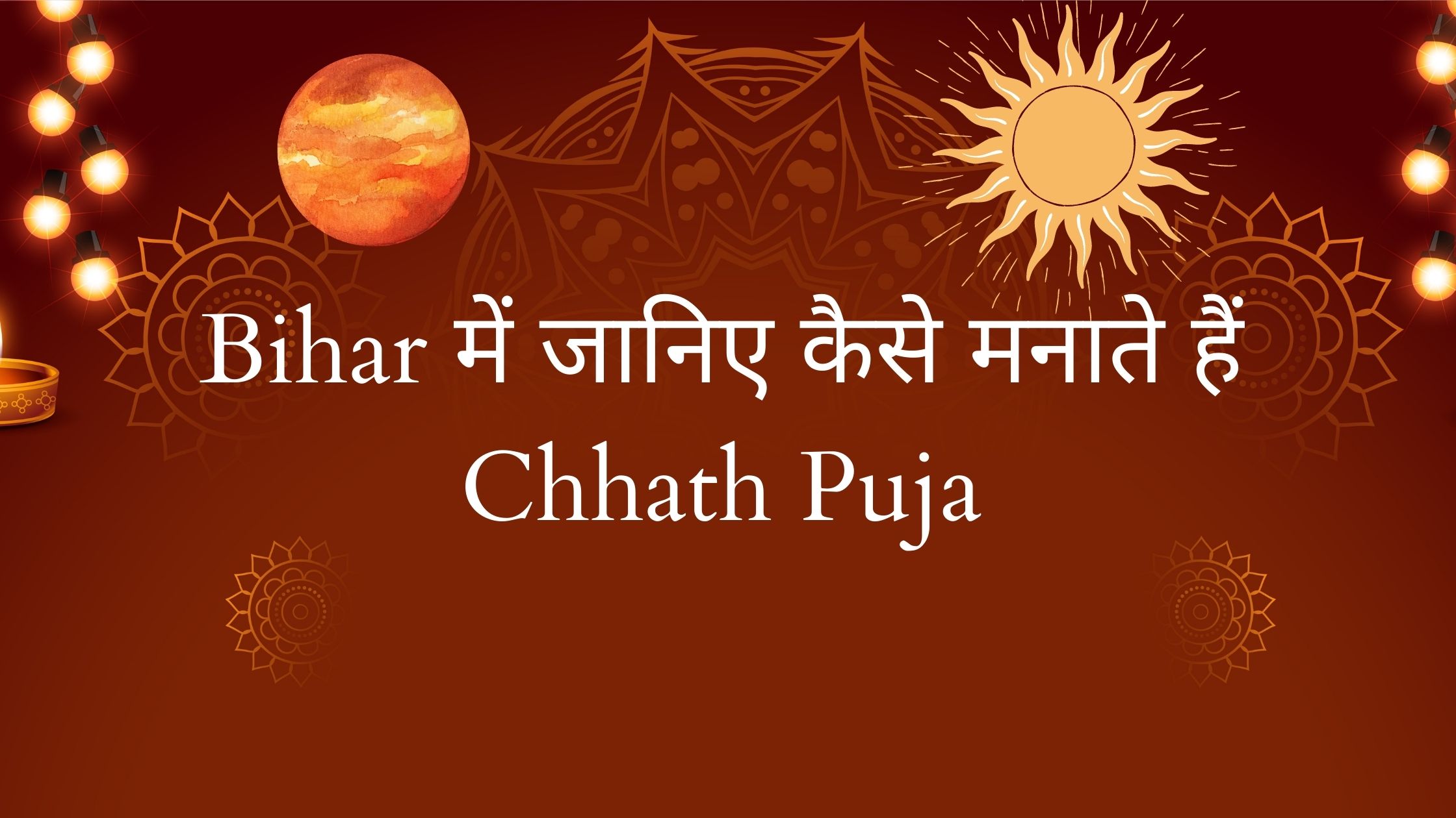 Bihar में जानिए कैसे मनाते हैं Chhath Puja
