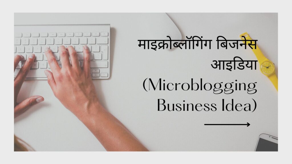 माइक्रोब्लॉगिंग बिजनेस आइडिया (Microblogging Business Idea)