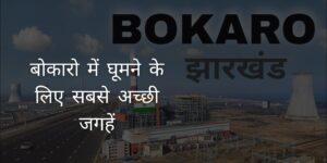 Best Places to Visit in Bokaro
