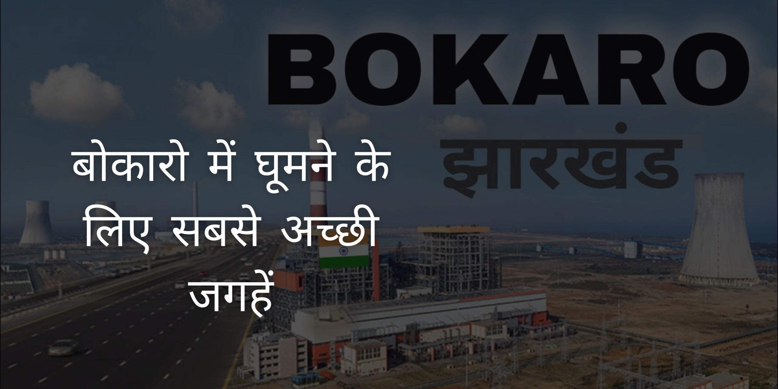 Best Places to Visit in Bokaro