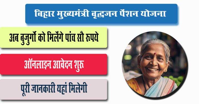 Bihar Mukhyamantri Vridhajan Pension Yojana