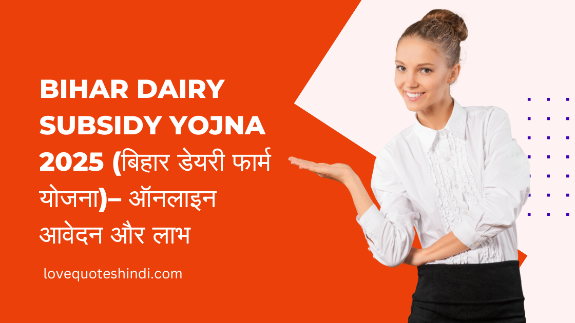 Bihar Dairy Subsidy Yojna 2025